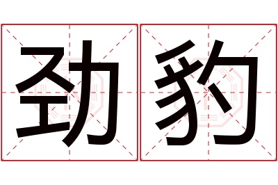 劲豹名字寓意