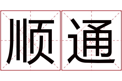 顺通名字寓意