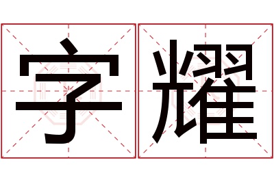 字耀名字寓意