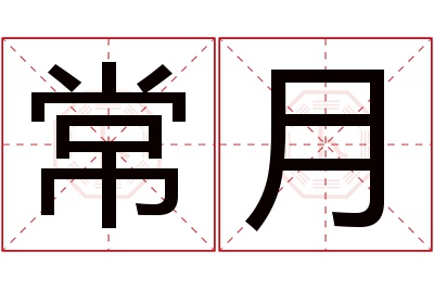 常月名字寓意