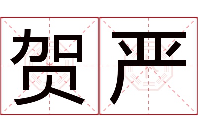 贺严名字寓意