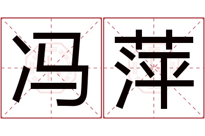 冯萍名字寓意