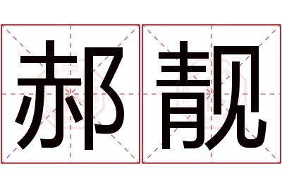 郝靓名字寓意