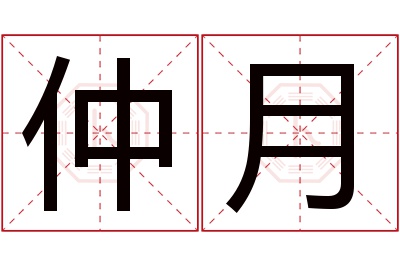 仲月名字寓意