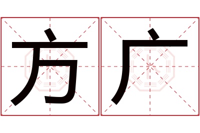 方广名字寓意