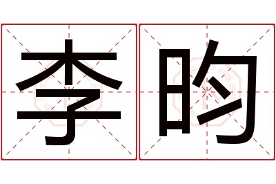 李昀名字寓意