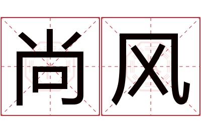 尚风名字寓意