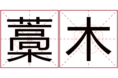 藁木名字寓意