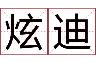 炫迪名字寓意