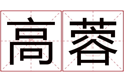 高蓉名字寓意