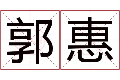 郭惠名字寓意