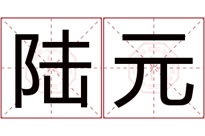 陆元名字寓意