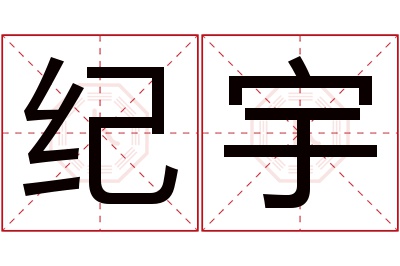 纪宇名字寓意