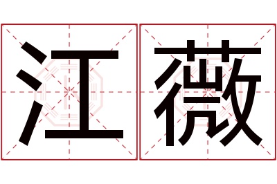 江薇名字寓意