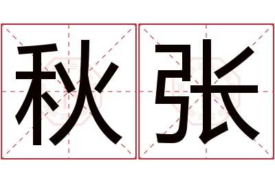 秋张名字寓意