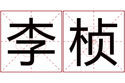 李桢名字寓意