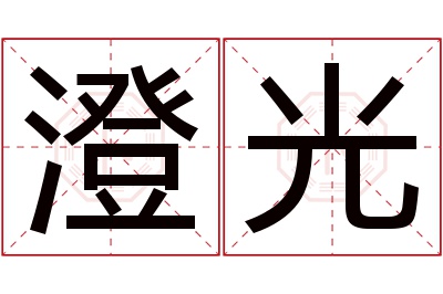 澄光名字寓意