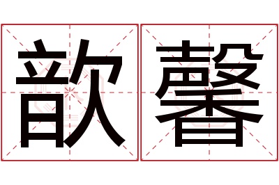 歆馨名字寓意