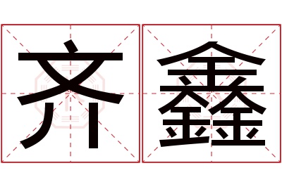 齐鑫名字寓意