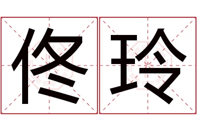 佟玲名字寓意