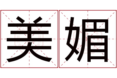 美媚名字寓意