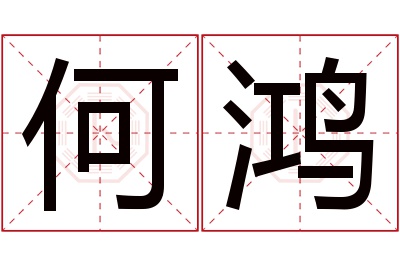 何鸿名字寓意