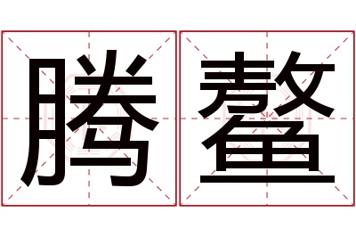 腾鳌名字寓意