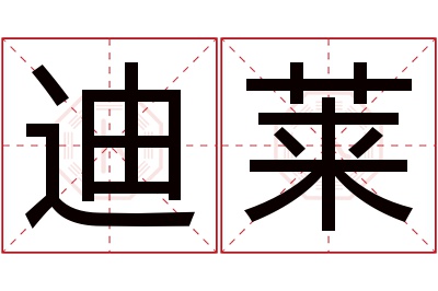 迪莱名字寓意