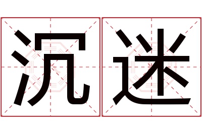 沉迷名字寓意