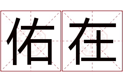 佑在名字寓意