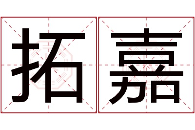 拓嘉名字寓意