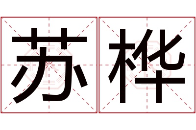 苏桦名字寓意