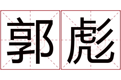 郭彪名字寓意