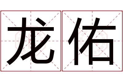 龙佑名字寓意