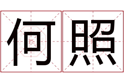 何照名字寓意