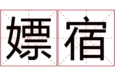 嫖宿名字寓意