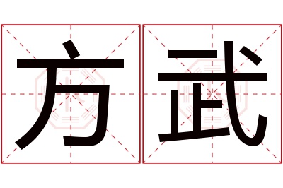 方武名字寓意