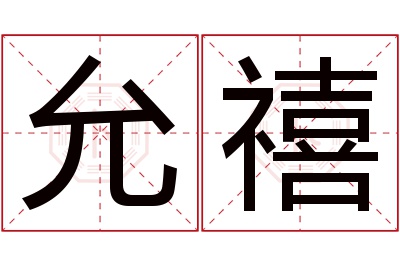 允禧名字寓意