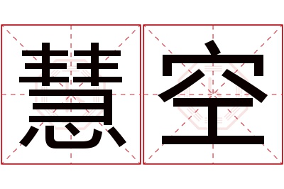 慧空名字寓意