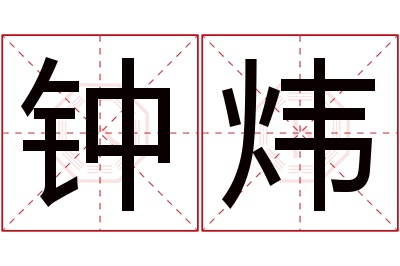 钟炜名字寓意