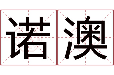 诺澳名字寓意