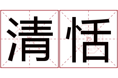 清恬名字寓意