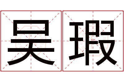 吴瑕名字寓意