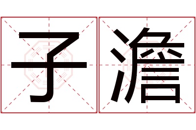 子澹名字寓意