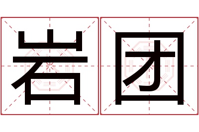 岩团名字寓意