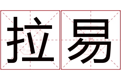 拉易名字寓意