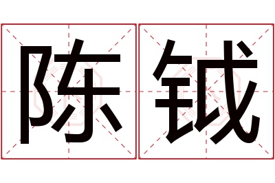 陈钺名字寓意