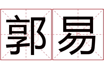 郭易名字寓意