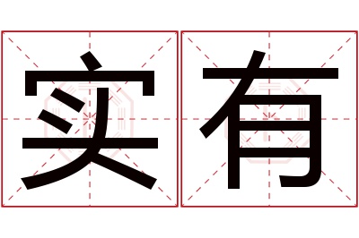 实有名字寓意