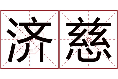 济慈名字寓意